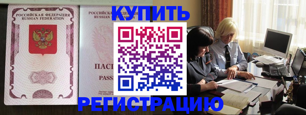 купить прописку в Волжске